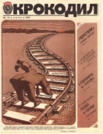 Обложка для Крокодил, 1987 , № 19.pdf